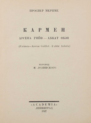 Мериме П. Собрание сочинений / Худож. оформ. В.А. Фаворского. [В 7 т.]. Т. 1–7. Л.: Academia, 1927–1929.